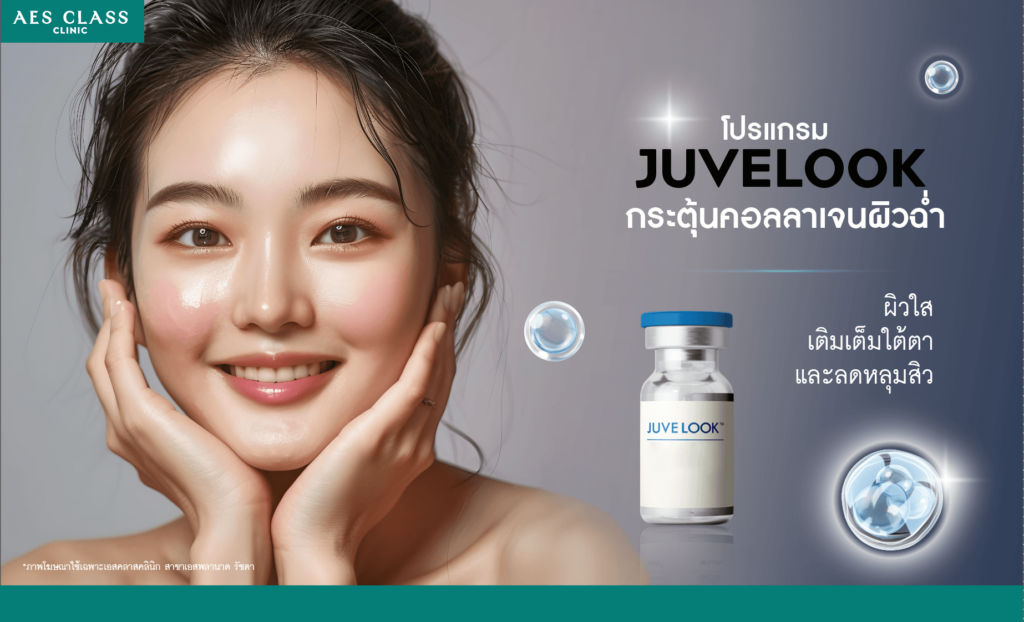 โปรแกรม Juvelook Hybrid Biostimulator สารกระตุ้นคอลลาเจนงานผิว
